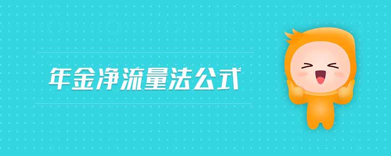 年金凈流量法公式