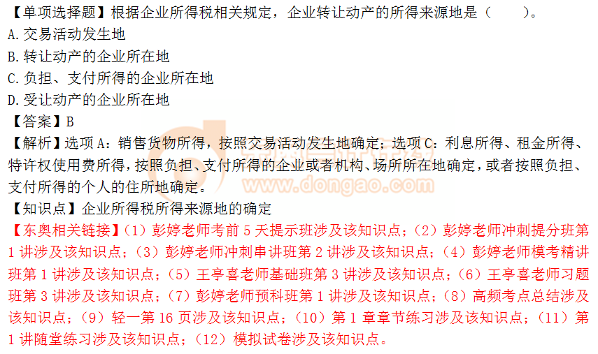 2018年稅務(wù)師《稅法二》單選題：企業(yè)所得稅所得來(lái)源地