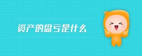 資產(chǎn)的盤虧是什么