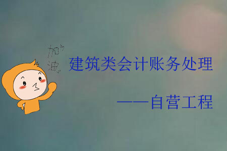 建筑類會計賬務處理——自營工程