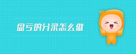盤虧的分錄怎么做