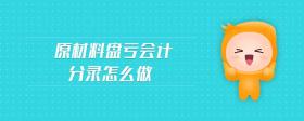 原材料盤虧會(huì)計(jì)分錄怎么做