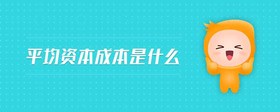 平均資本成本是什么