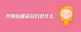 其他應(yīng)收款貸方是什么