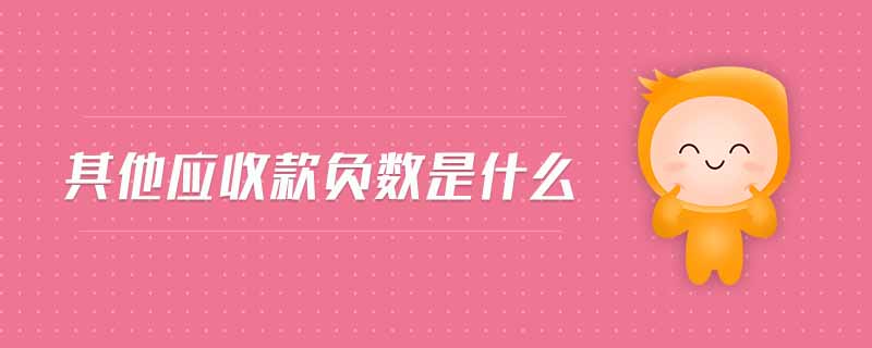 其他應(yīng)收款負數(shù)是什么