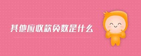 其他應(yīng)收款負(fù)數(shù)是什么