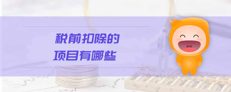 稅前扣除的項目有哪些