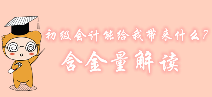 初級(jí)會(huì)計(jì)到底能給我?guī)?lái)什么？為什么大家都在考？