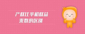 產(chǎn)權(quán)比率和權(quán)益乘數(shù)的區(qū)別