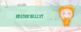 速動(dòng)比率公式