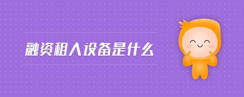 融資租入設備是什么