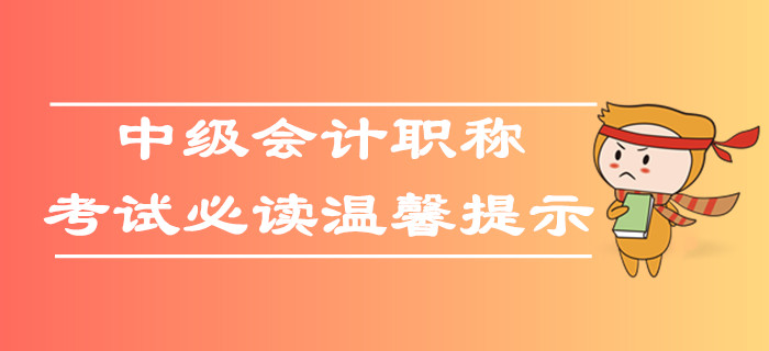 2019年各地區(qū)中級會計職稱考試溫馨提示，考生速看！