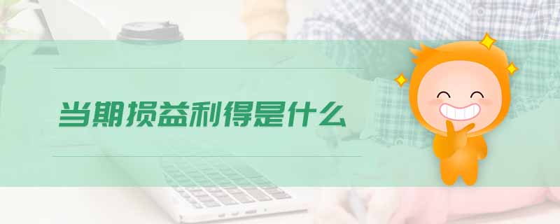 當(dāng)期損益利得是什么