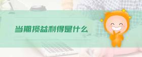 當(dāng)期損益利得是什么