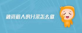 融資租入的分錄怎么做