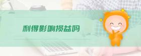 利得影響損益嗎