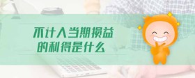 不計(jì)入當(dāng)期損益的利得是什么