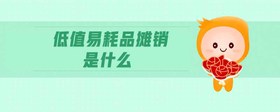 低值易耗品攤銷是什么
