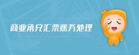 商業(yè)承兌匯票賬務(wù)處理