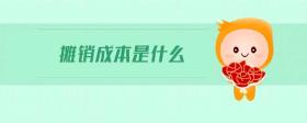 攤銷成本是什么