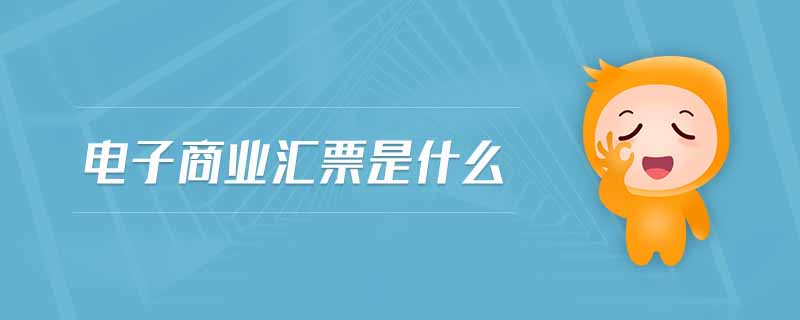 電子商業(yè)匯票是什么