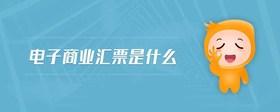 電子商業(yè)匯票是什么