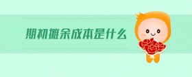 期初攤余成本是什么