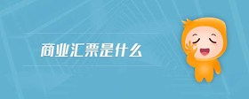 商業(yè)匯票是什么