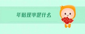 年貼現(xiàn)率是什么