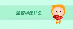 貼現(xiàn)率是什么