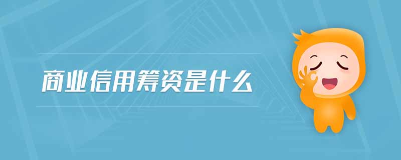 商業(yè)信用籌資是什么