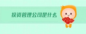 投資管理公司是什么