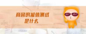 商譽(yù)的減值測試是什么