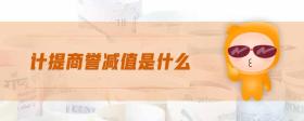 計提商譽減值是什么