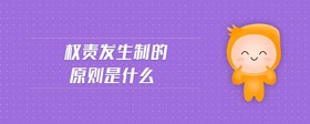 權(quán)責發(fā)生制的原則是什么