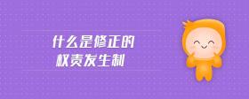 什么是修正的權(quán)責發(fā)生制