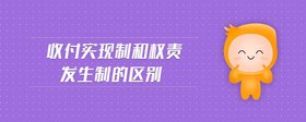 收付實現(xiàn)制和權(quán)責發(fā)生制的區(qū)別