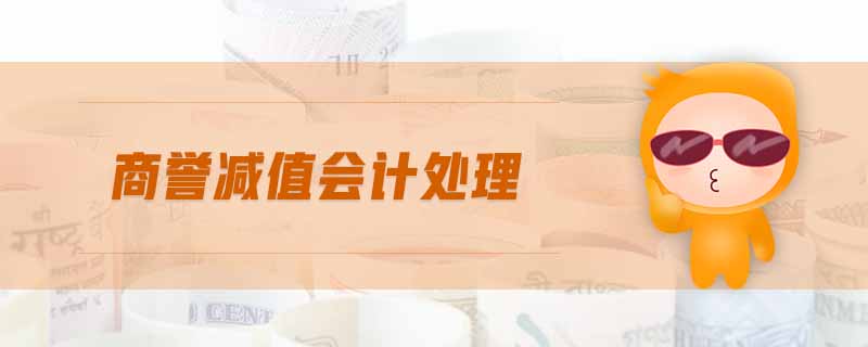 商譽減值會計處理