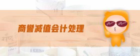 商譽減值會計處理
