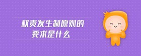 權(quán)責發(fā)生制原則的要求是什么