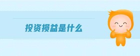 投資損益是什么