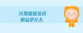 長期股權(quán)投資損益是什么