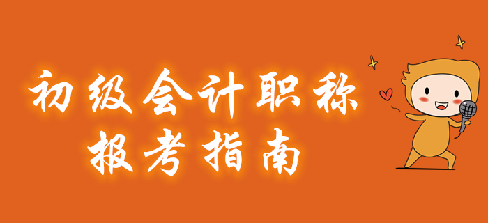 2020年初級會計職稱報考指南搶先看！建議收藏！