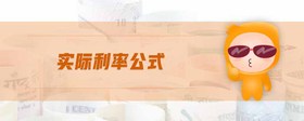 實(shí)際利率公式