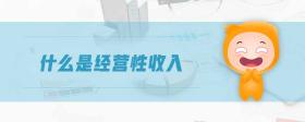 什么是經(jīng)營性收入