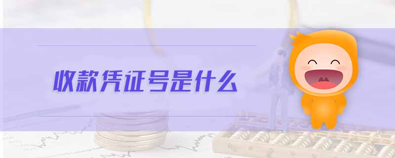 收款憑證號(hào)是什么
