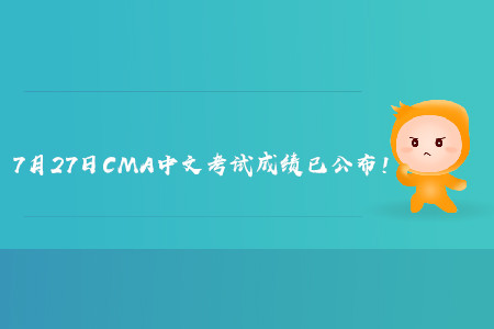 2019年寧夏7月份CMA中文考試成績(jī)已發(fā)布！