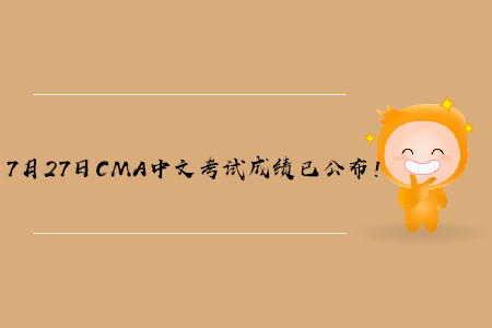 2019年陜西7月份CMA中文考試成績已發(fā)布！