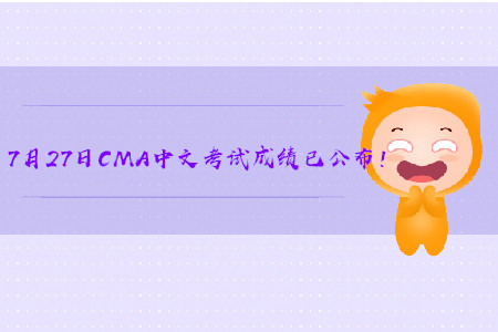 2019年廣西7月份CMA中文考試成績已發(fā)布！