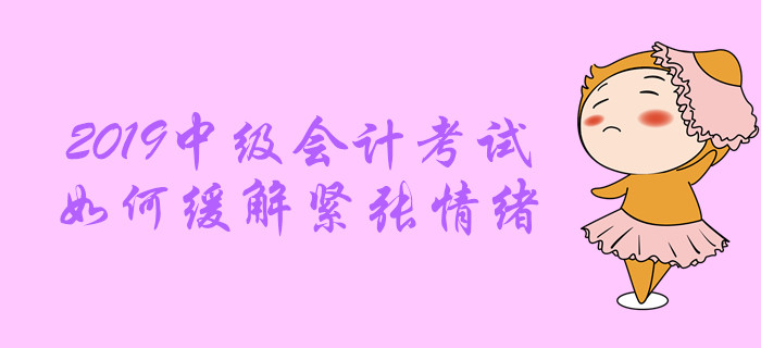 送福利：中級(jí)會(huì)計(jì)職稱考試中，情緒緊張?jiān)趺崔k？